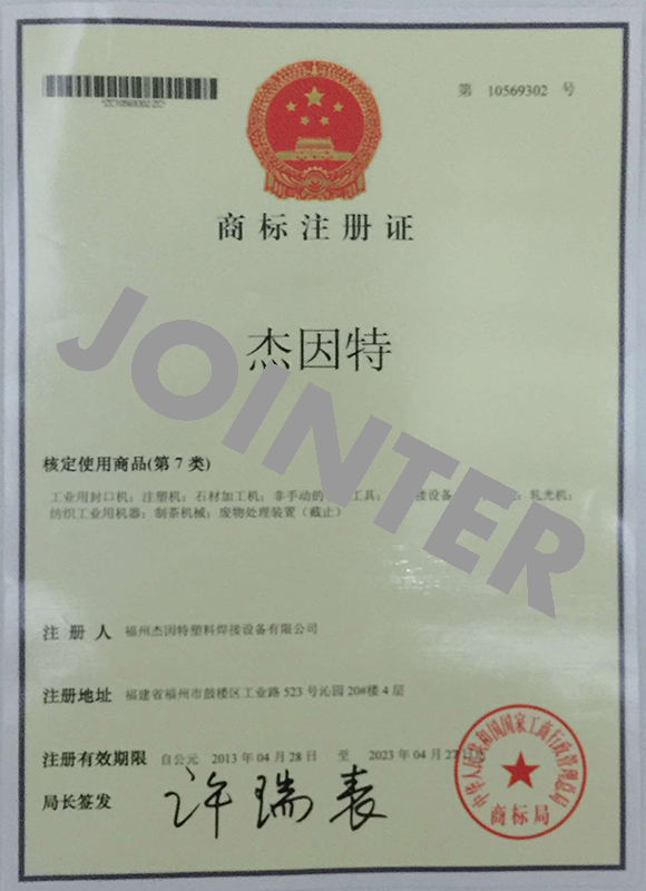 杰因特商標(biāo)注冊(cè)證